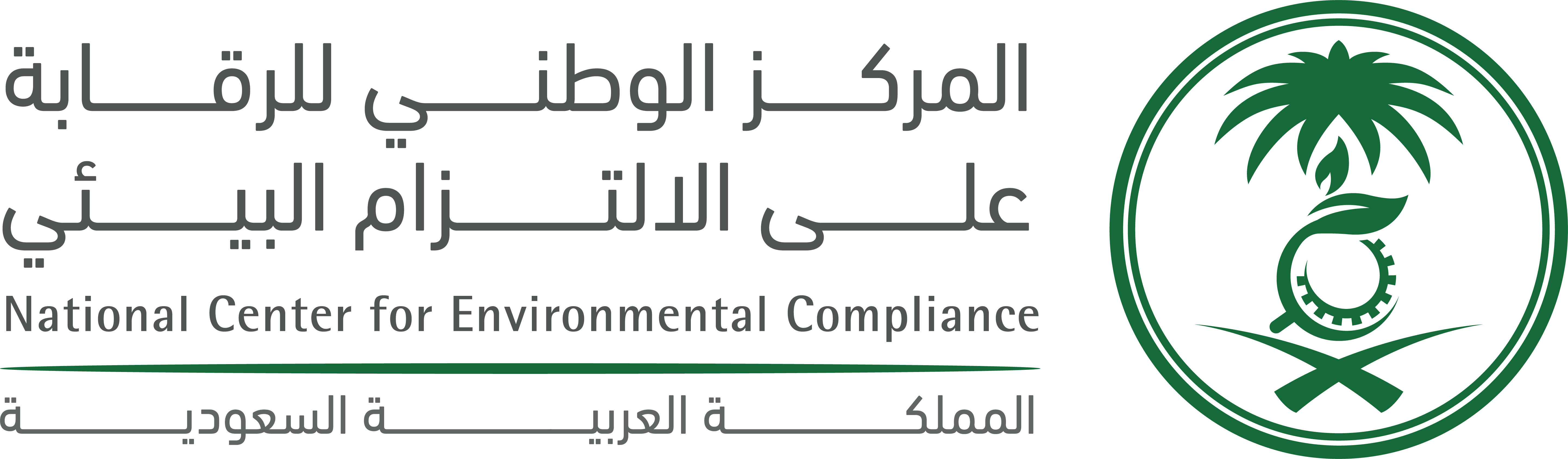 المركز الوطني للرقابة على الالتزام البيئي