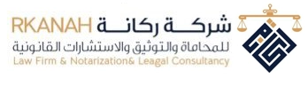 شركة ركانة للمحاماة والاستشارات القانونية